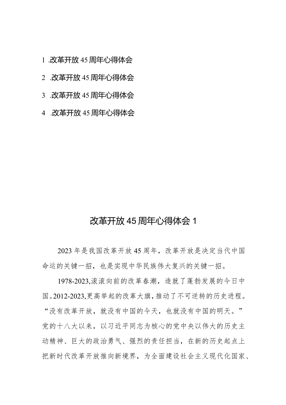 改革开放45周年心得体会共4篇.docx_第1页