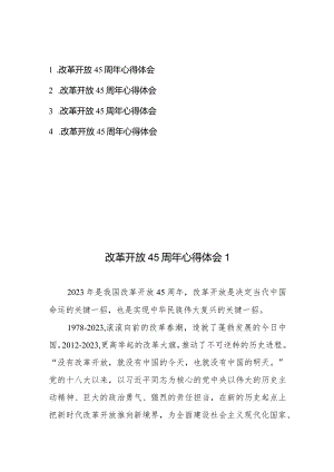 改革开放45周年心得体会共4篇.docx