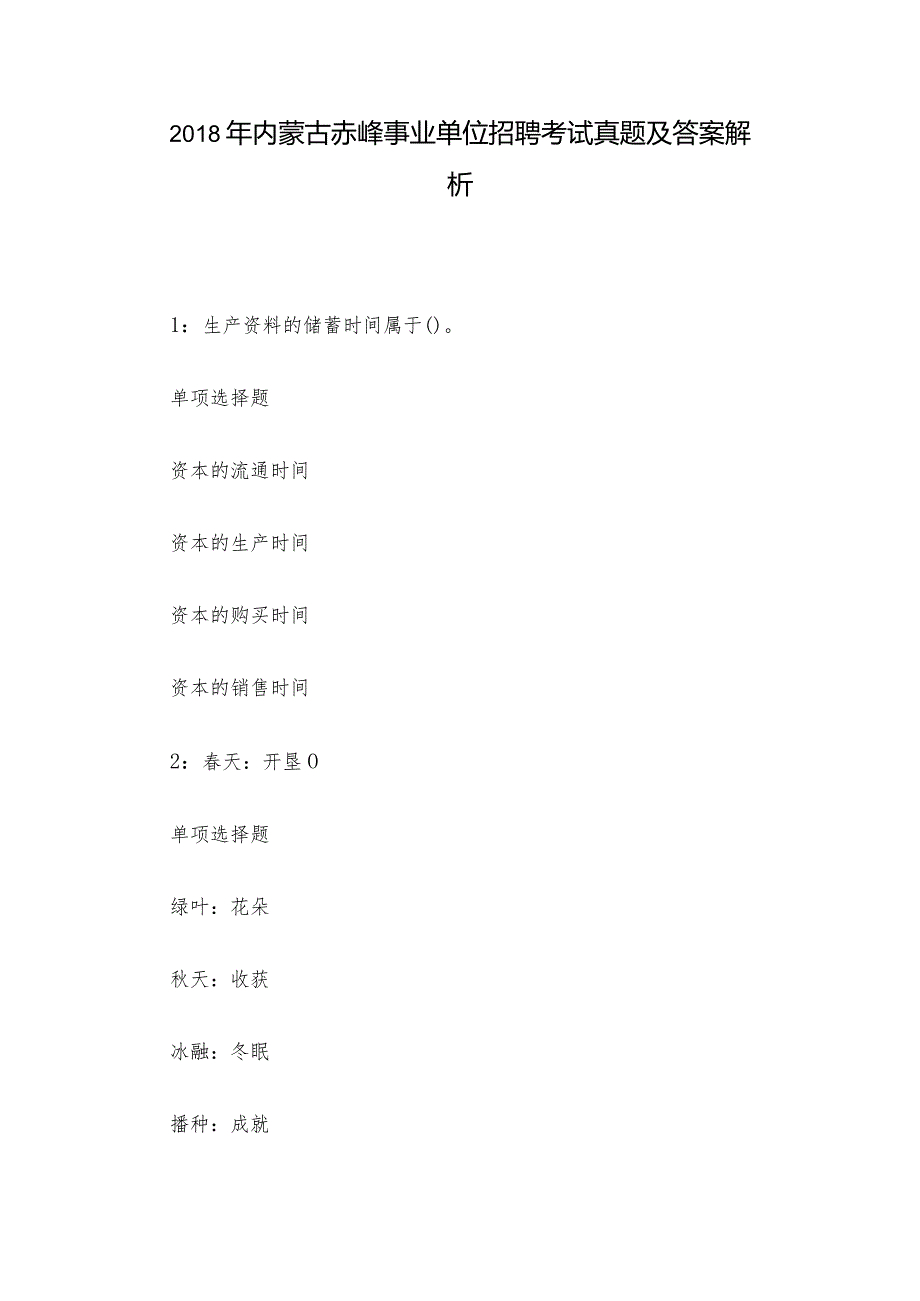 2018年内蒙古赤峰事业单位招聘考试真题及答案解析.docx_第1页