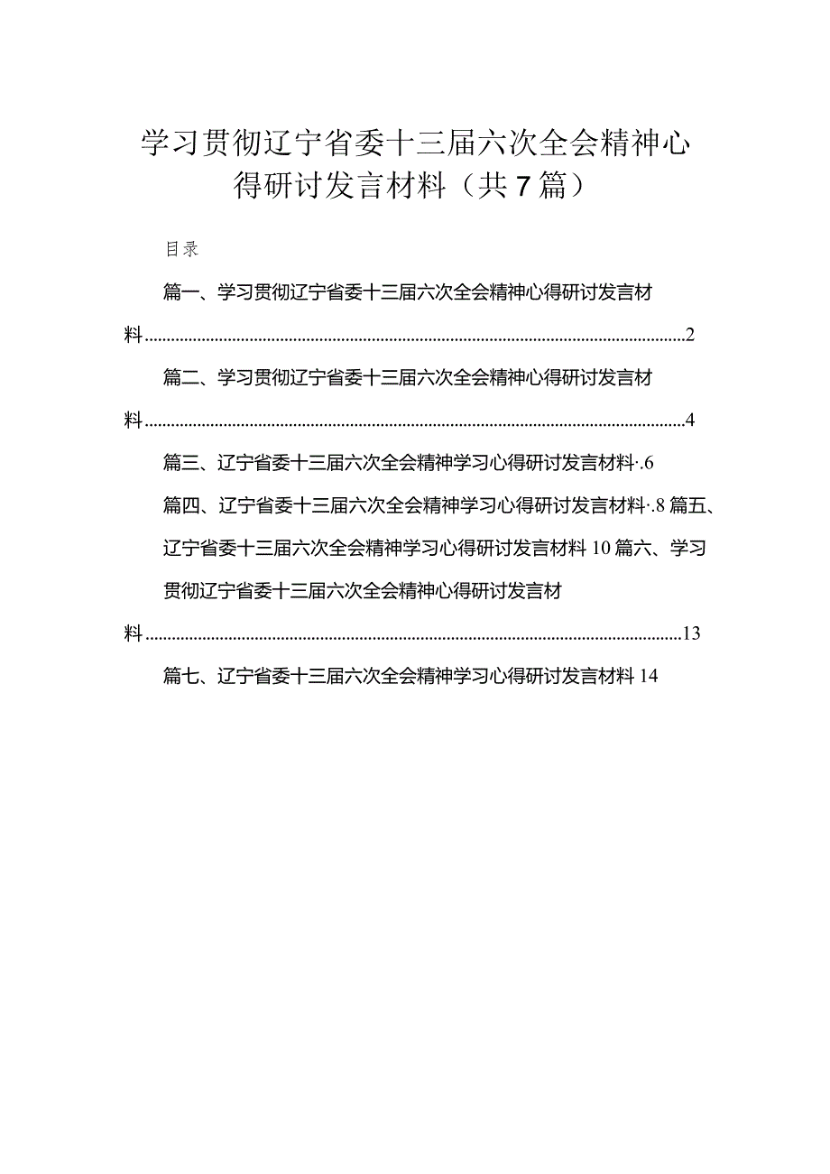 学习贯彻辽宁省委十三届六次全会精神心得研讨发言材料7篇(最新精选).docx_第1页