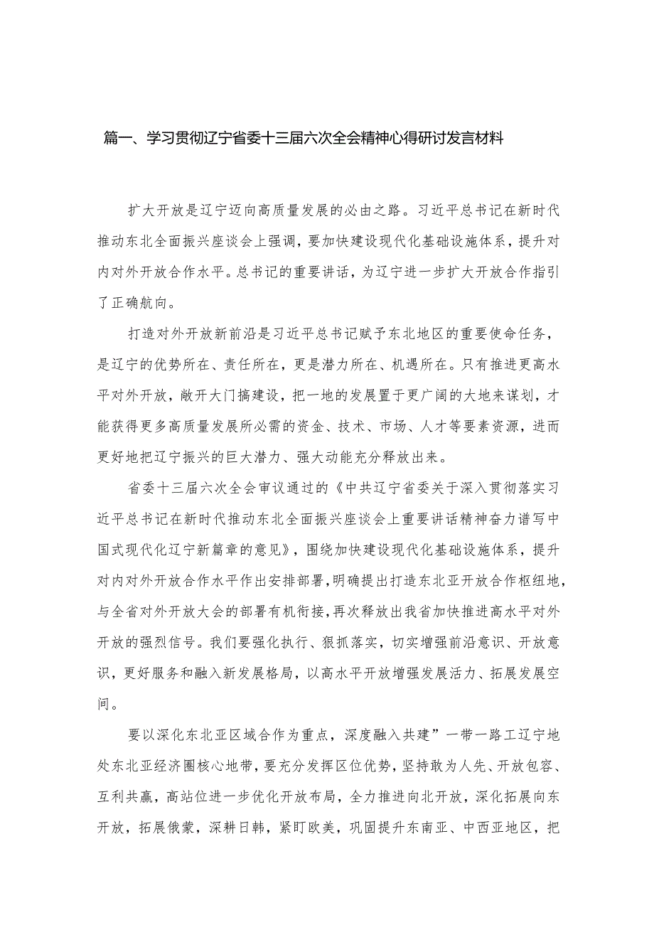 学习贯彻辽宁省委十三届六次全会精神心得研讨发言材料7篇(最新精选).docx_第2页