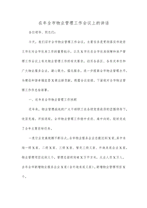 在年全市物业管理工作会议上的讲话.docx