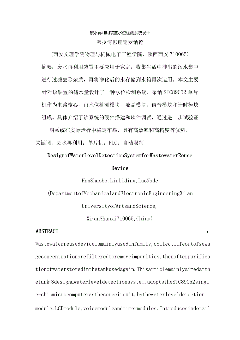 废水再利用装置水位检测系统设计 全国大创.docx_第1页