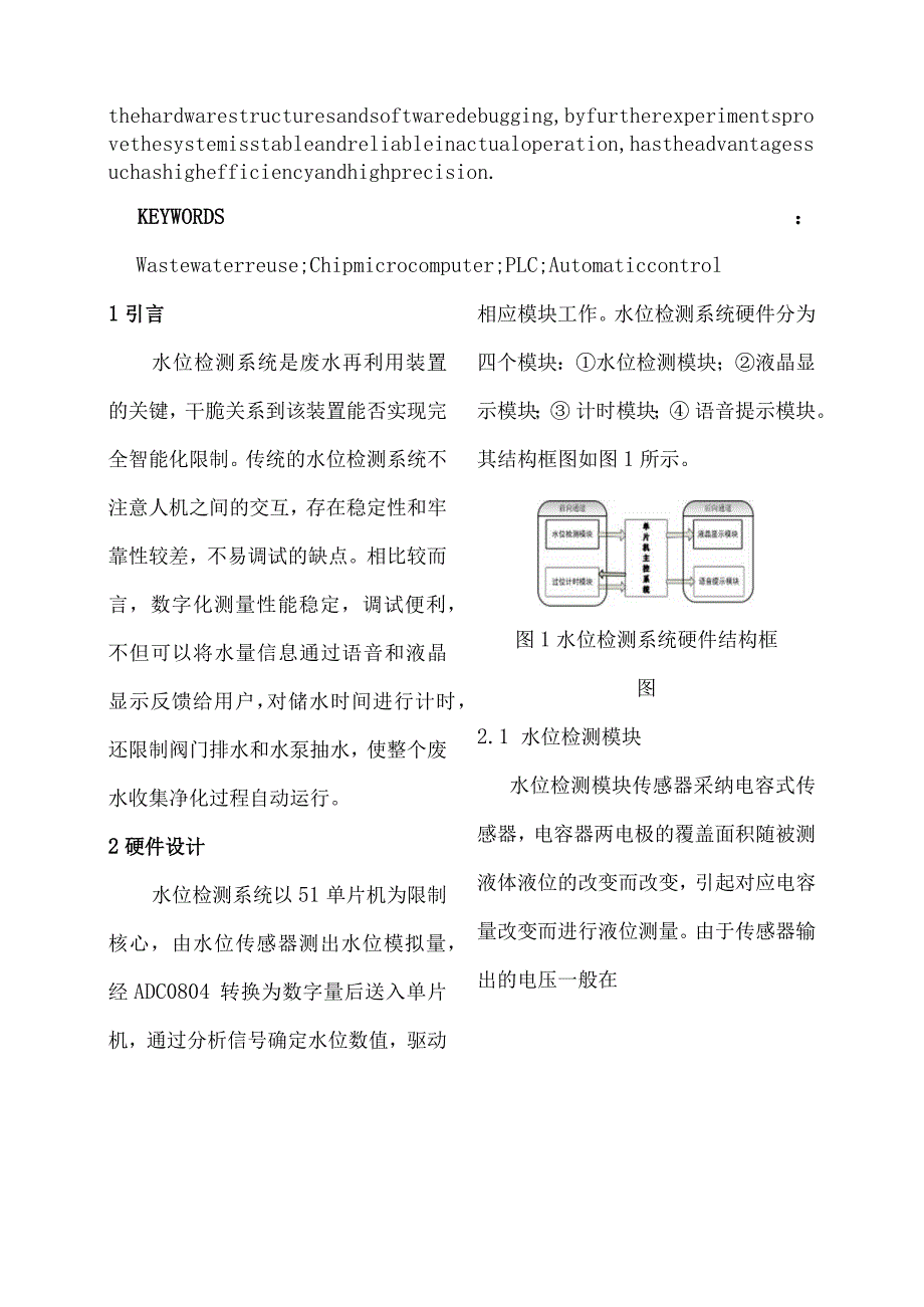 废水再利用装置水位检测系统设计 全国大创.docx_第2页