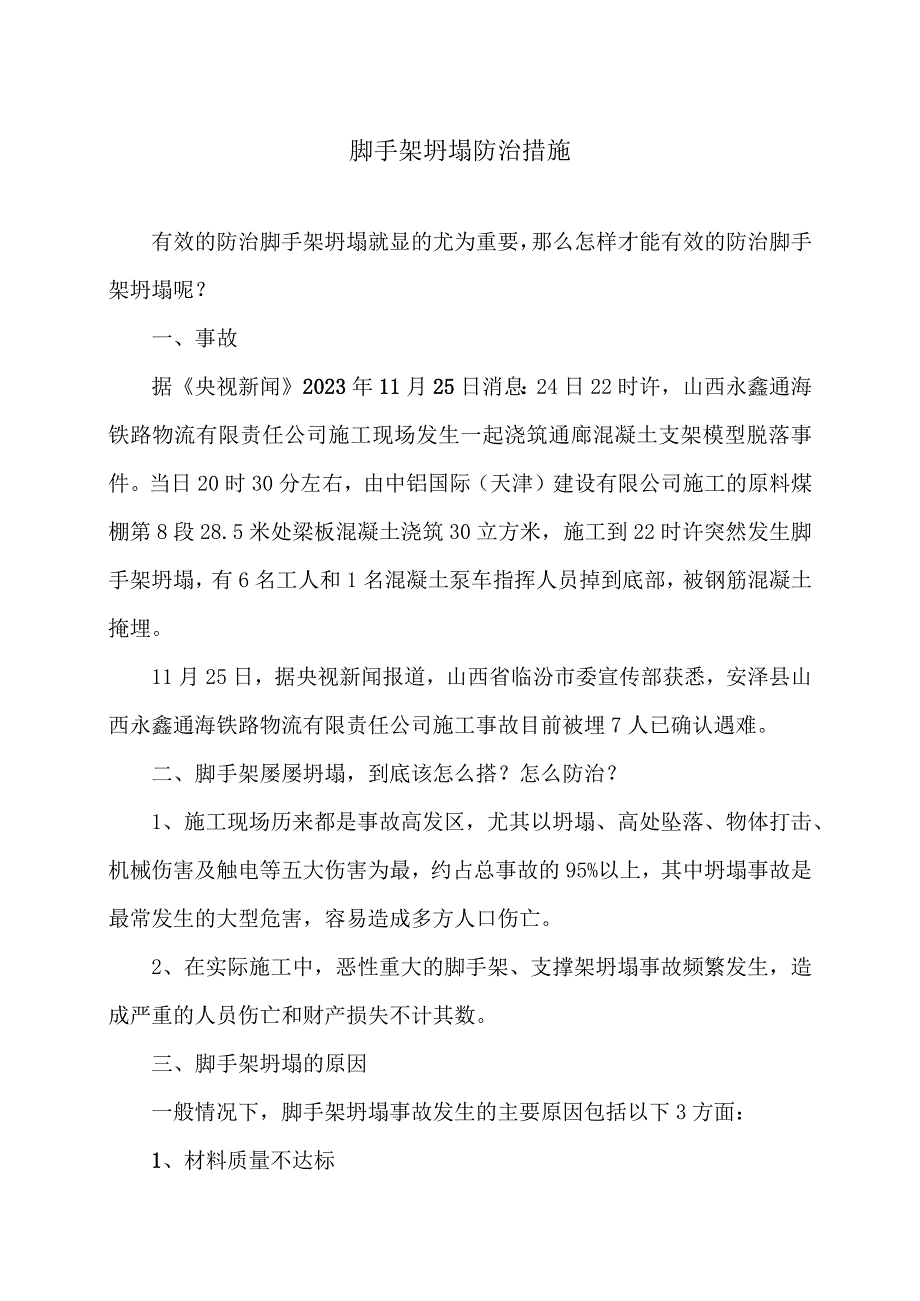 脚手架坍塌防治措施（2023年）.docx_第1页