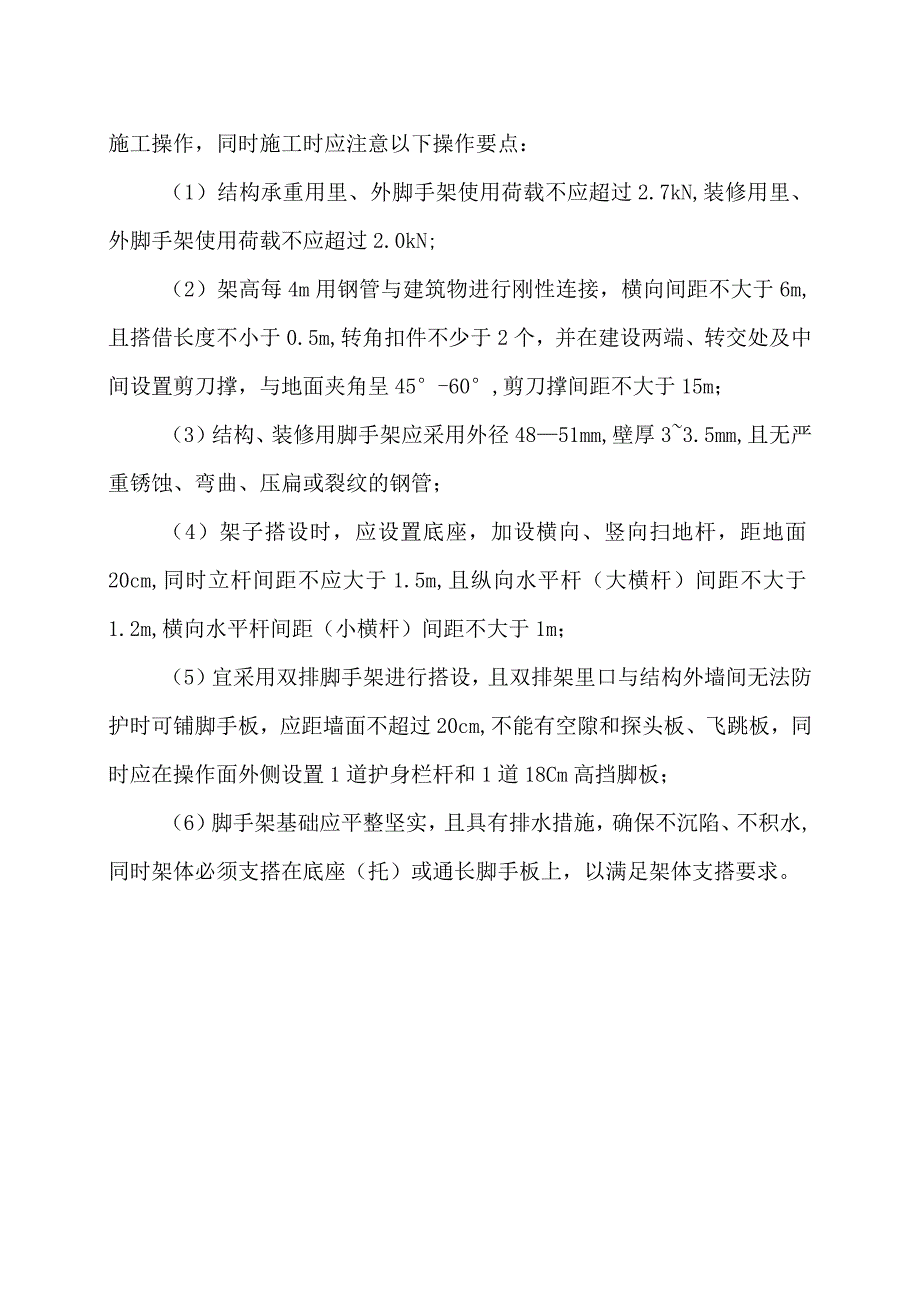 脚手架坍塌防治措施（2023年）.docx_第3页