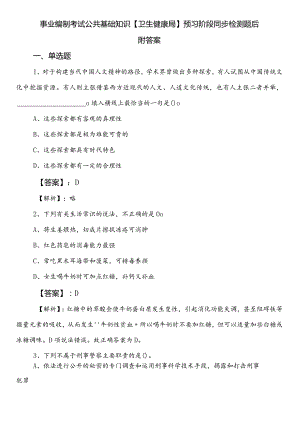 事业编制考试公共基础知识【卫生健康局】预习阶段同步检测题后附答案.docx