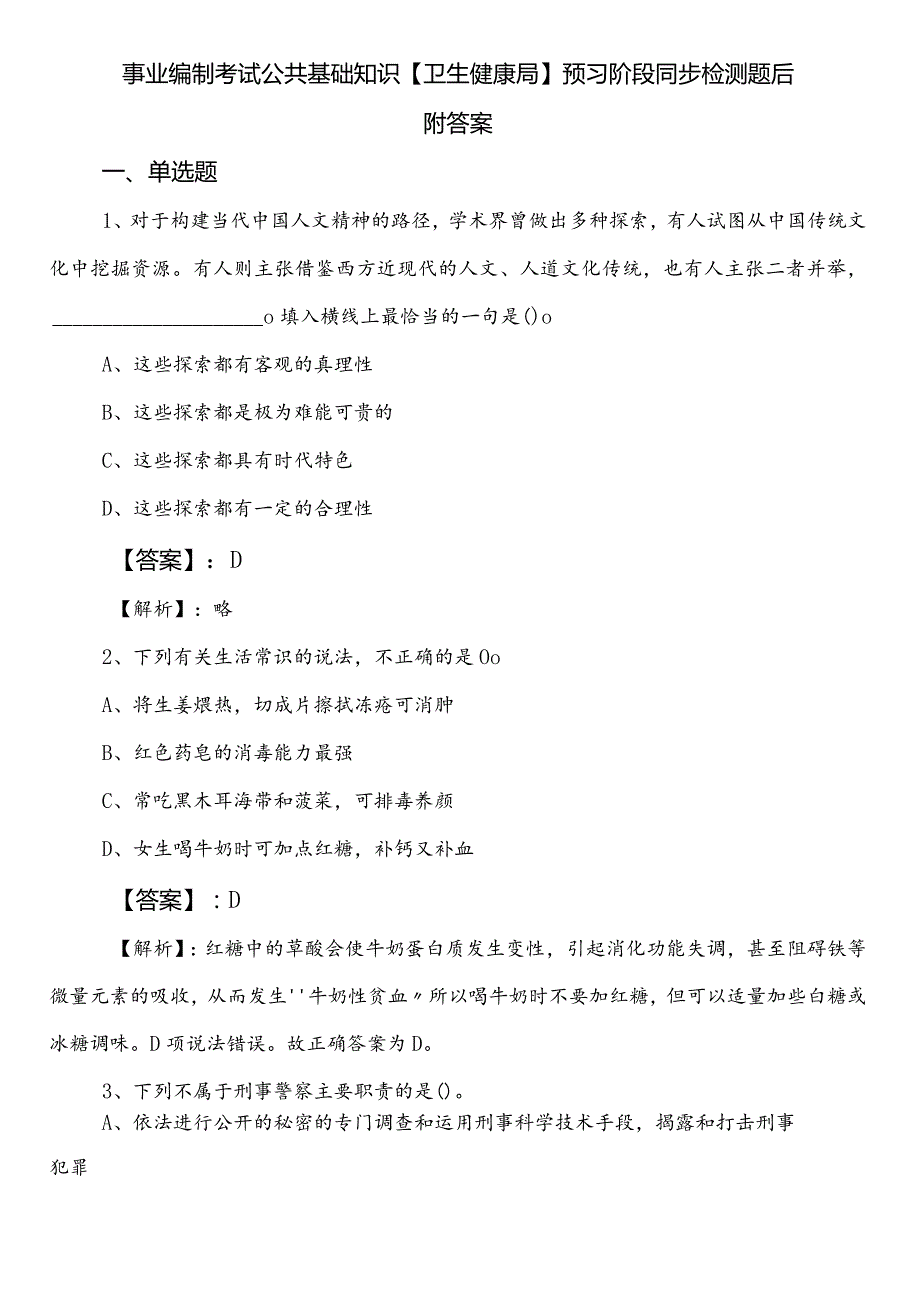 事业编制考试公共基础知识【卫生健康局】预习阶段同步检测题后附答案.docx_第1页