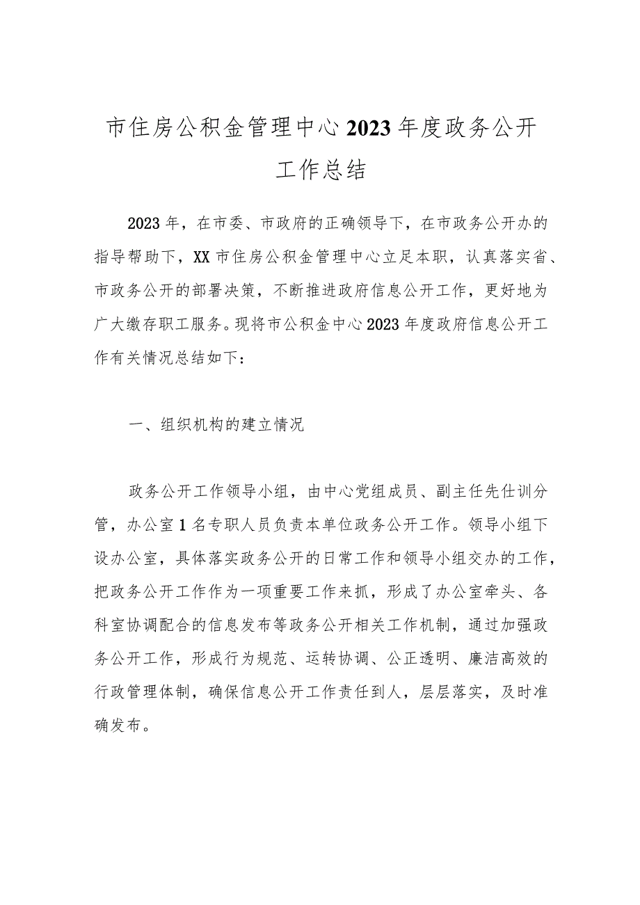 市住房公积金管理中心2023年度政务公开工作总结.docx_第1页