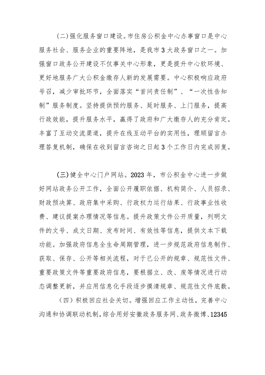 市住房公积金管理中心2023年度政务公开工作总结.docx_第3页