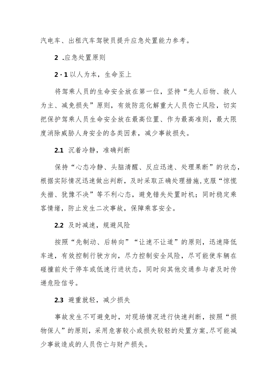 2021年《道路运输驾驶员应急驾驶操作指南》全文.docx_第2页