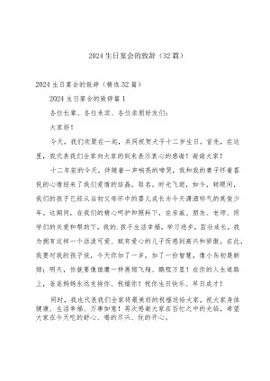 2024生日宴会的致辞（32篇）.docx