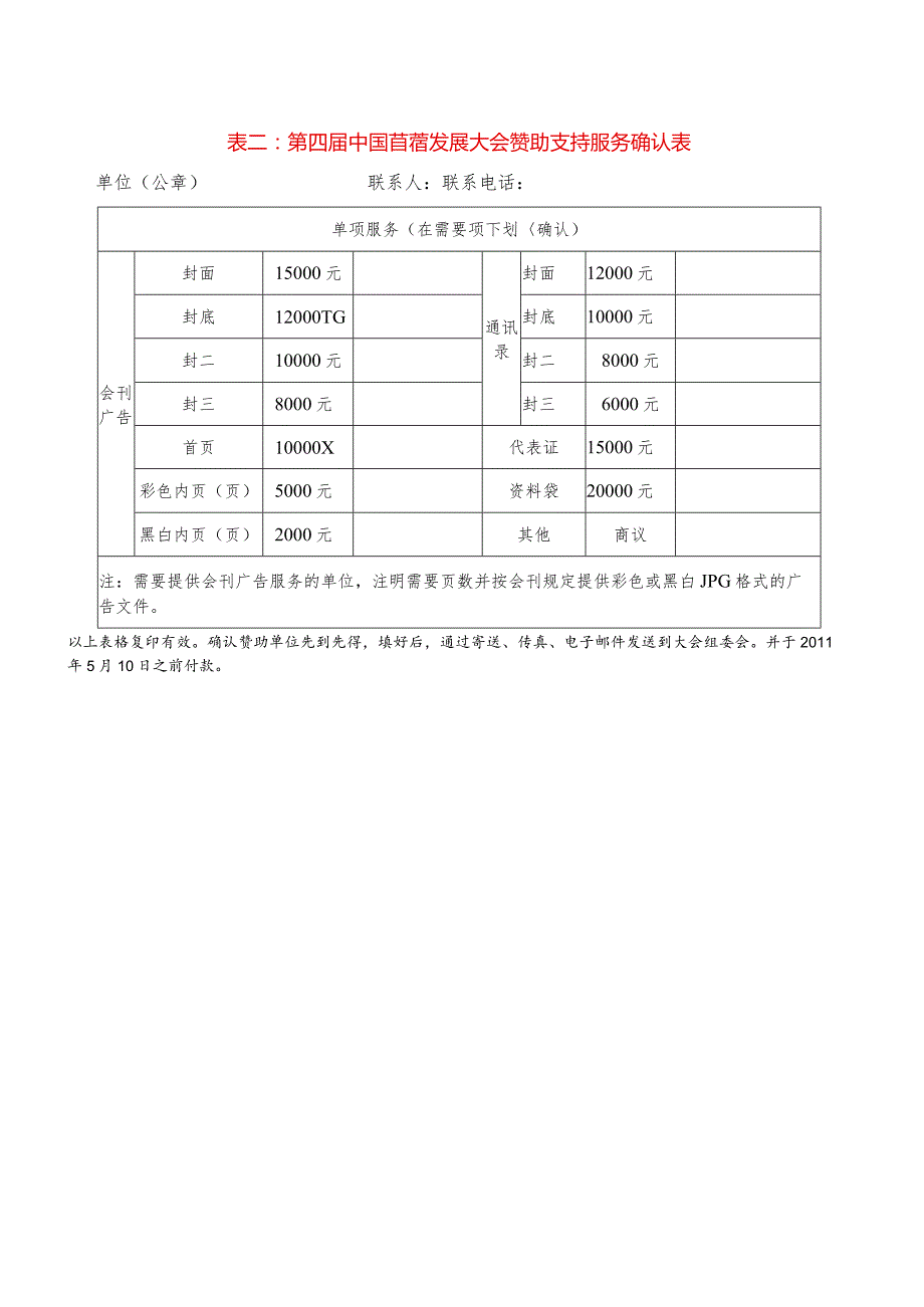 表二第四届中国苜蓿发展大会赞助支持服务确认表.docx_第1页