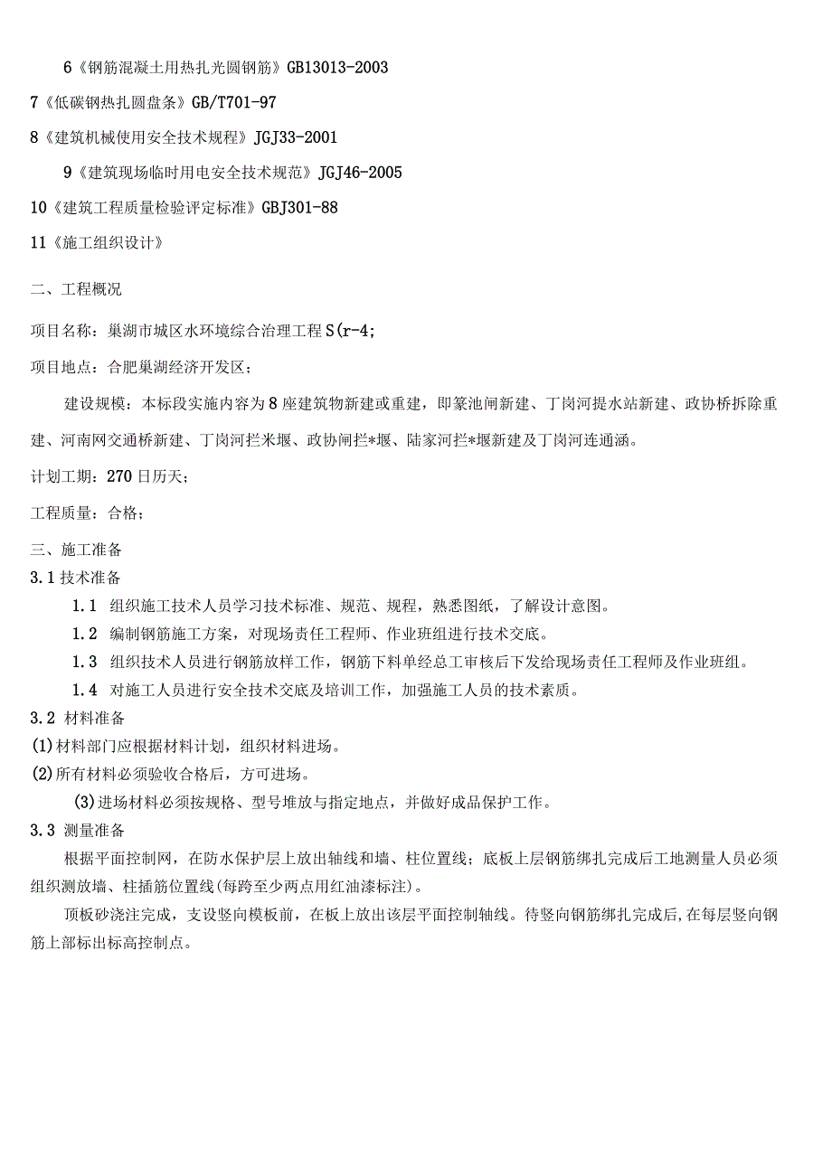 都市乐符人防地下室钢筋施工方案.docx_第2页