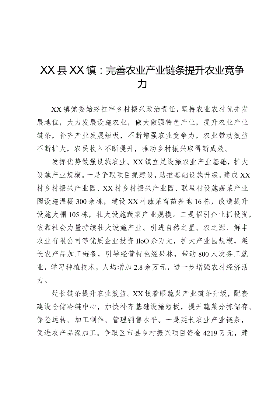 完善农业产业链条 提升农业竞争力.docx_第1页