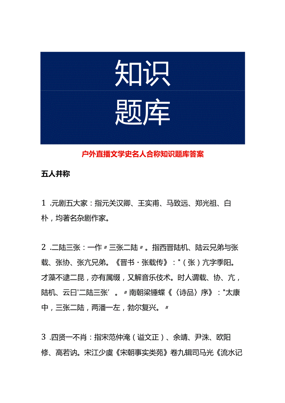 户外直播文学史名人合称知识题库答案.docx_第1页