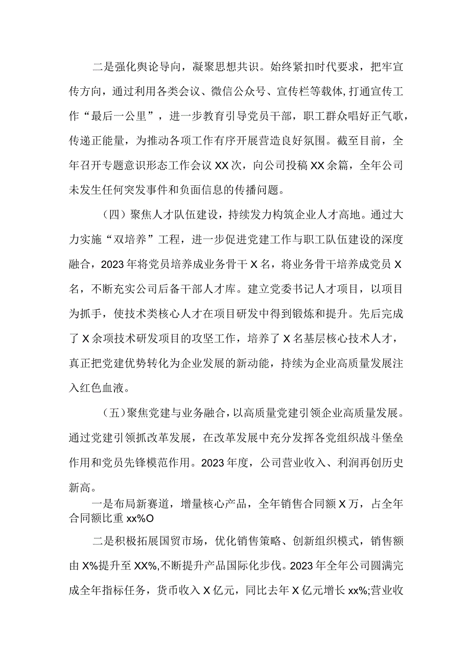 2篇公司党委2023年度党建工作述职报告.docx_第3页