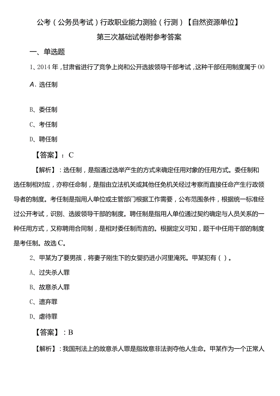 公考（公务员考试）行政职业能力测验（行测）【自然资源单位】第三次基础试卷附参考答案.docx_第1页