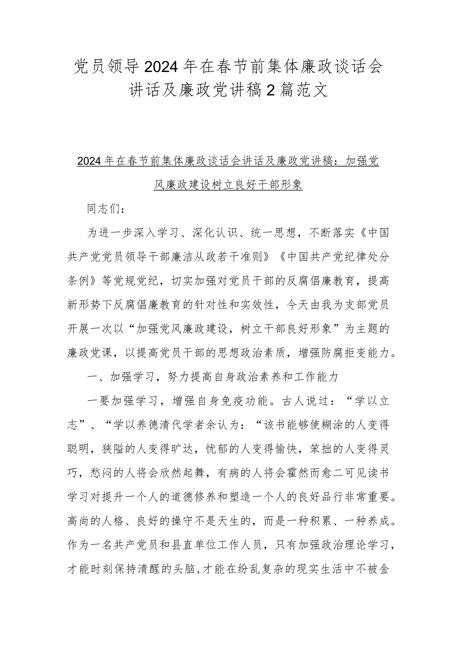 党员领导2024年在春节前集体廉政谈话会讲话及廉政党讲稿2篇范文.docx_第1页