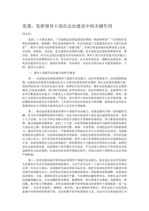 党课：发挥领导干部在法治建设中的关键作用.docx