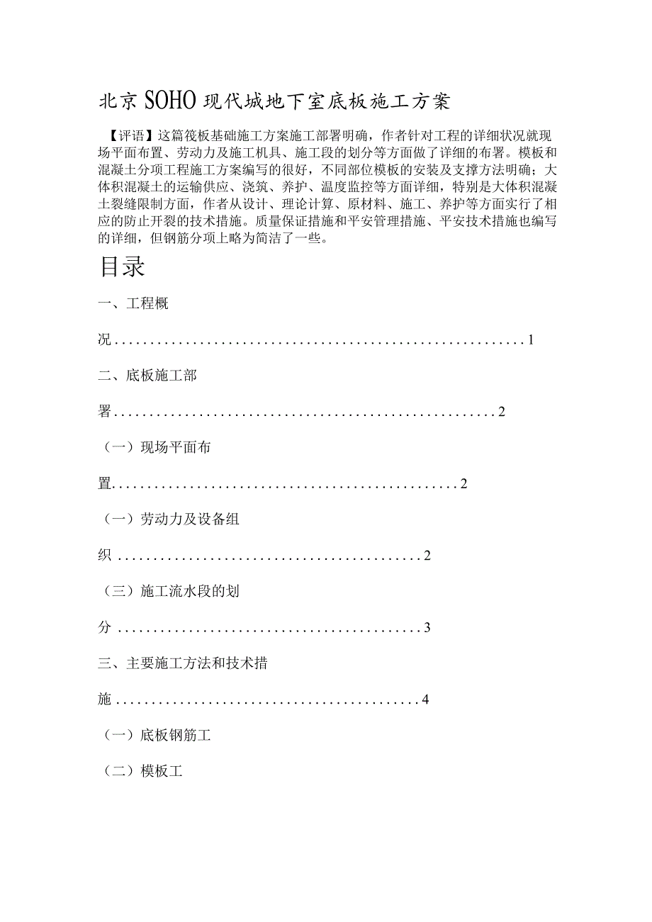北京SOHO-现代城地下室底板砼施工方案.docx_第1页