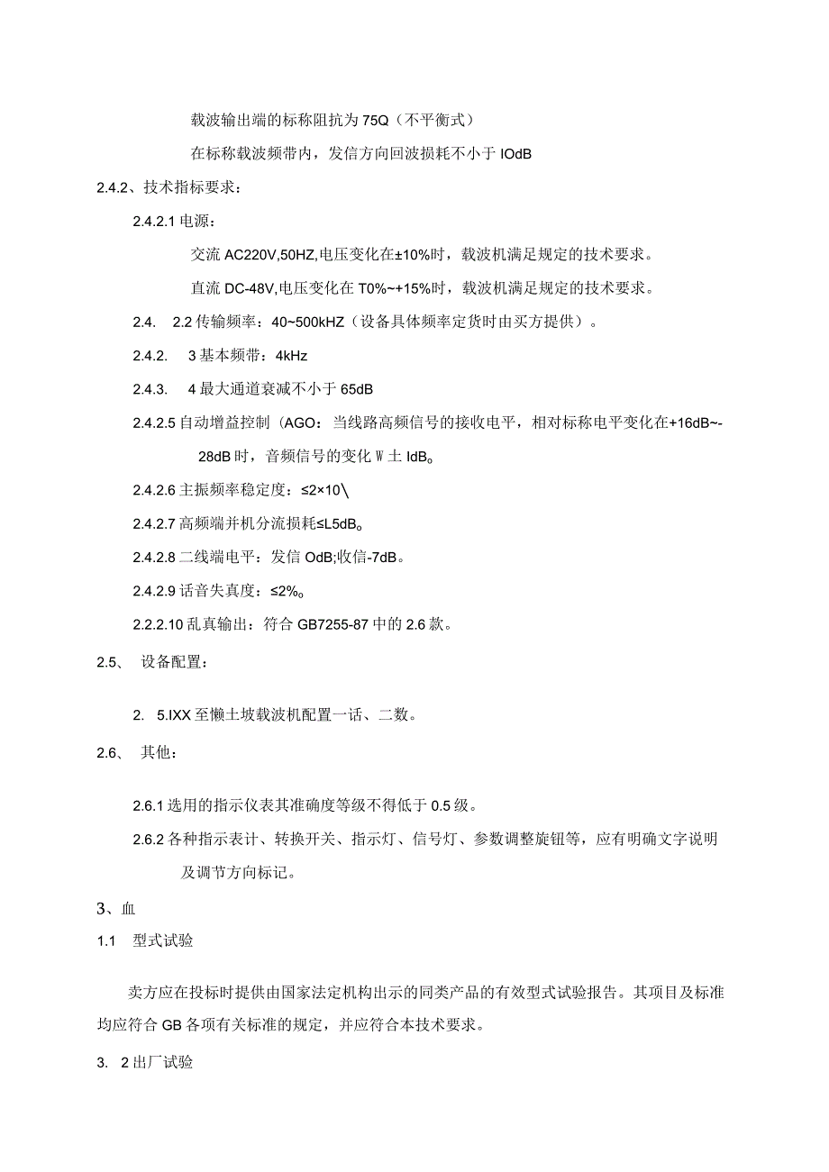 数字载波机技术要求（2023年）.docx_第2页