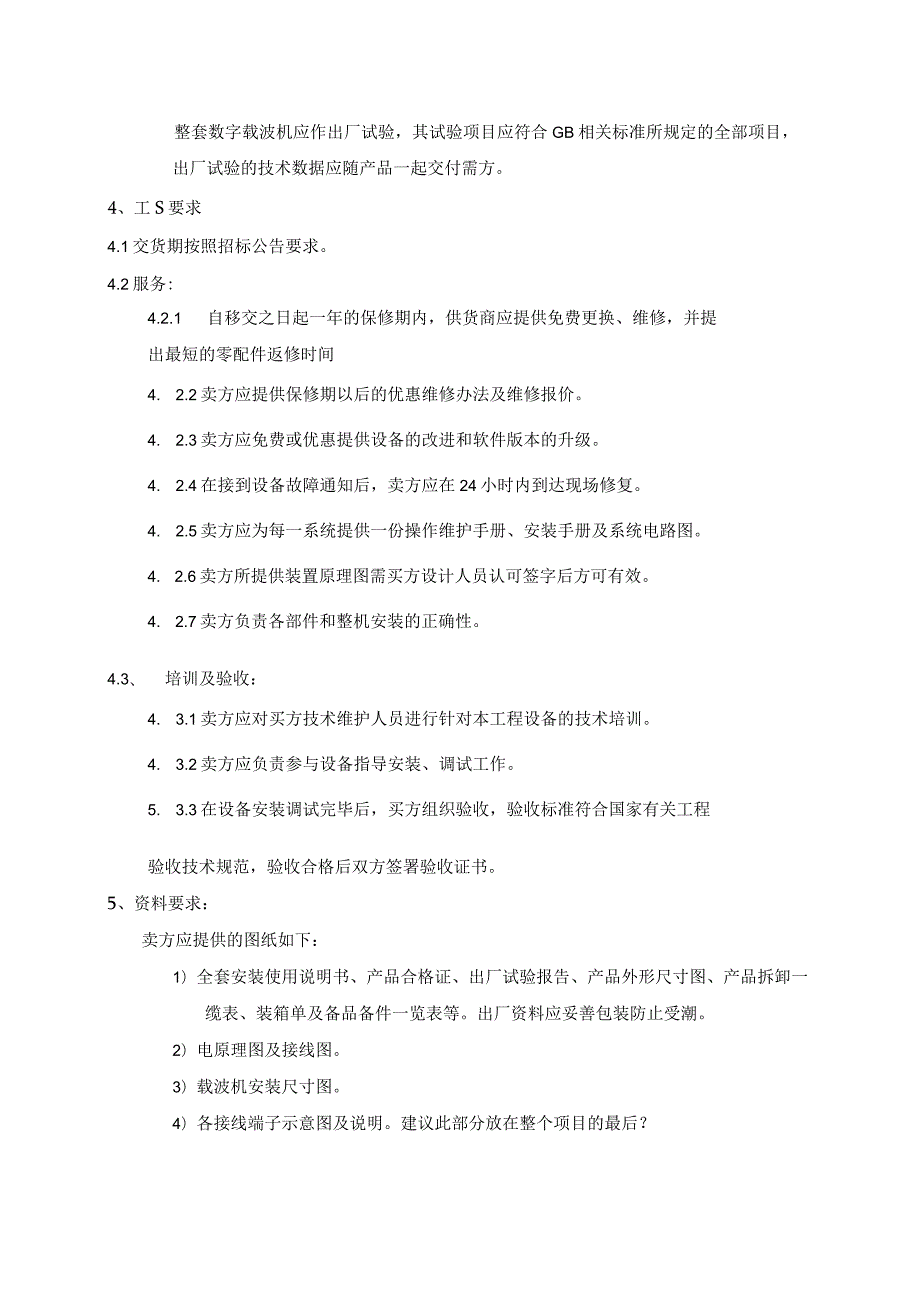 数字载波机技术要求（2023年）.docx_第3页