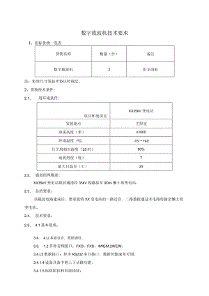 数字载波机技术要求（2023年）.docx