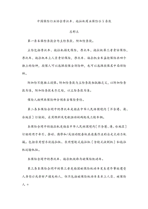 中国保险行业协会摩托车_拖拉机商业保险示范条款(DOC31页).docx