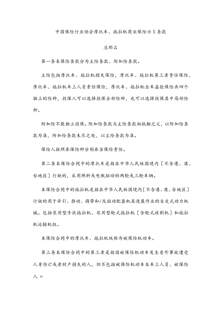 中国保险行业协会摩托车_拖拉机商业保险示范条款(DOC31页).docx_第1页