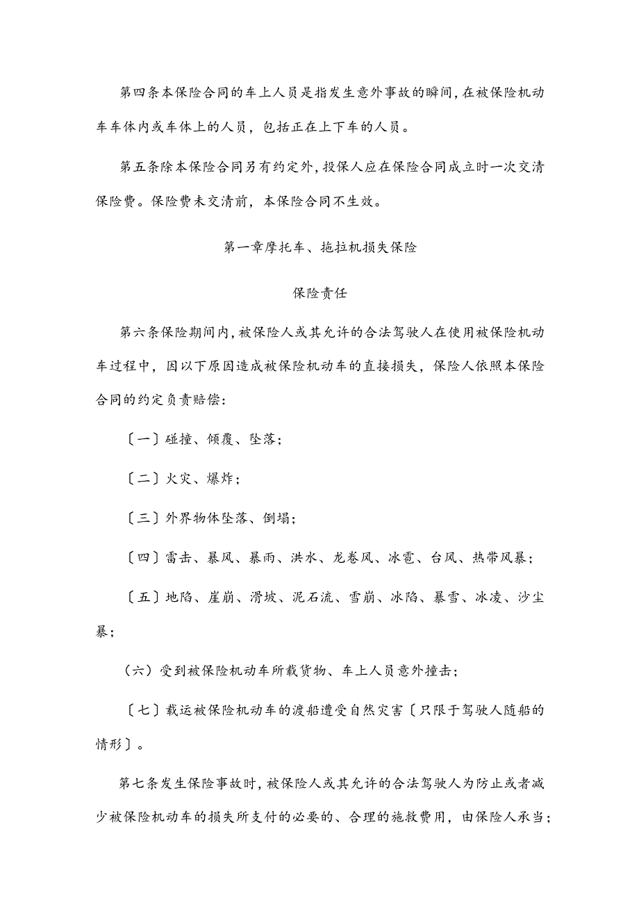 中国保险行业协会摩托车_拖拉机商业保险示范条款(DOC31页).docx_第2页