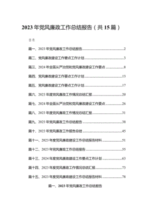 2023年党风廉政工作总结报告【15篇精选】供参考.docx