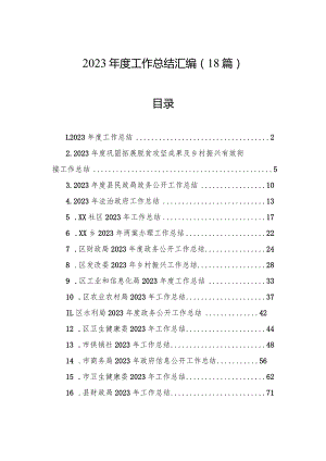 2023年度工作总结汇编（18篇）.docx