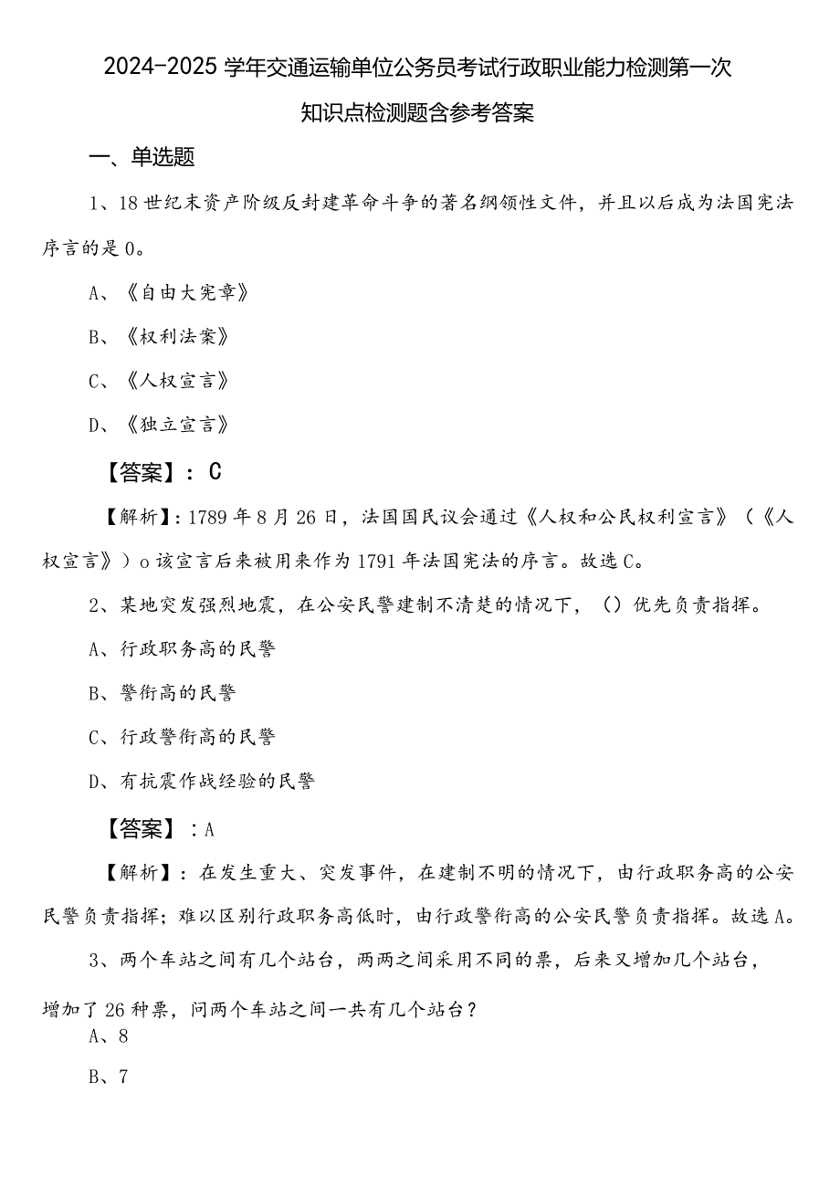 2024-2025学年交通运输单位公务员考试行政职业能力检测第一次知识点检测题含参考答案.docx_第1页