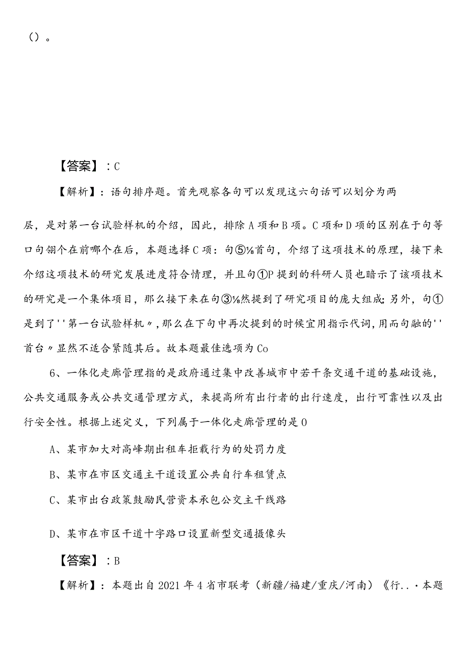 2024-2025学年交通运输单位公务员考试行政职业能力检测第一次知识点检测题含参考答案.docx_第3页