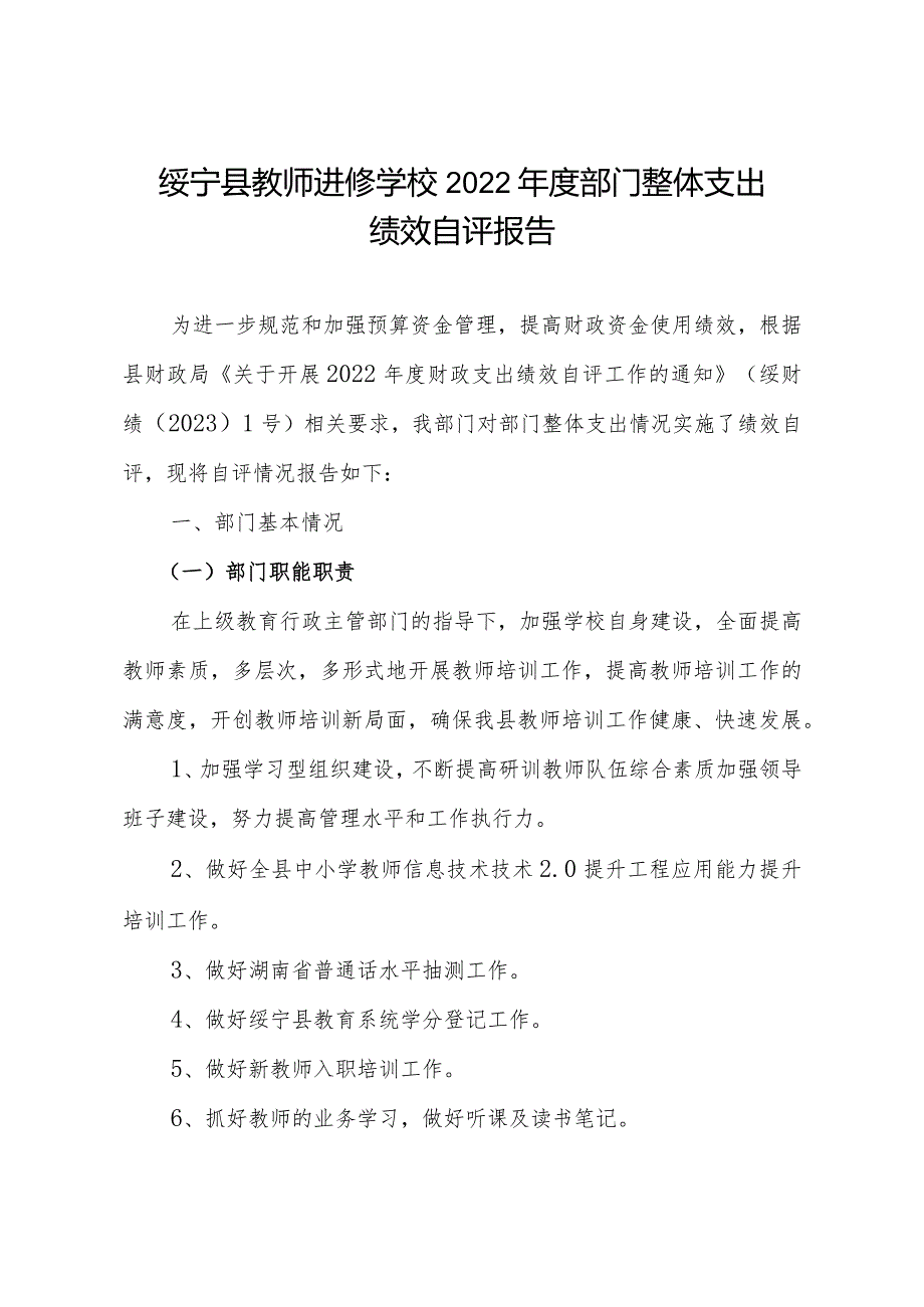 绥宁县教师进修学校2022年度部门整体支出绩效自评报告.docx_第1页