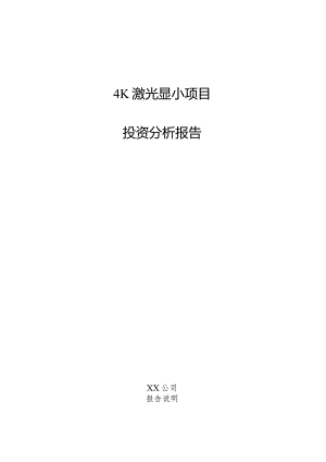 4K激光显示项目投资分析报告.docx