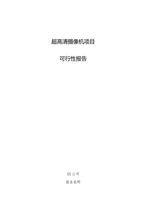 超高清摄像机项目可行性报告.docx