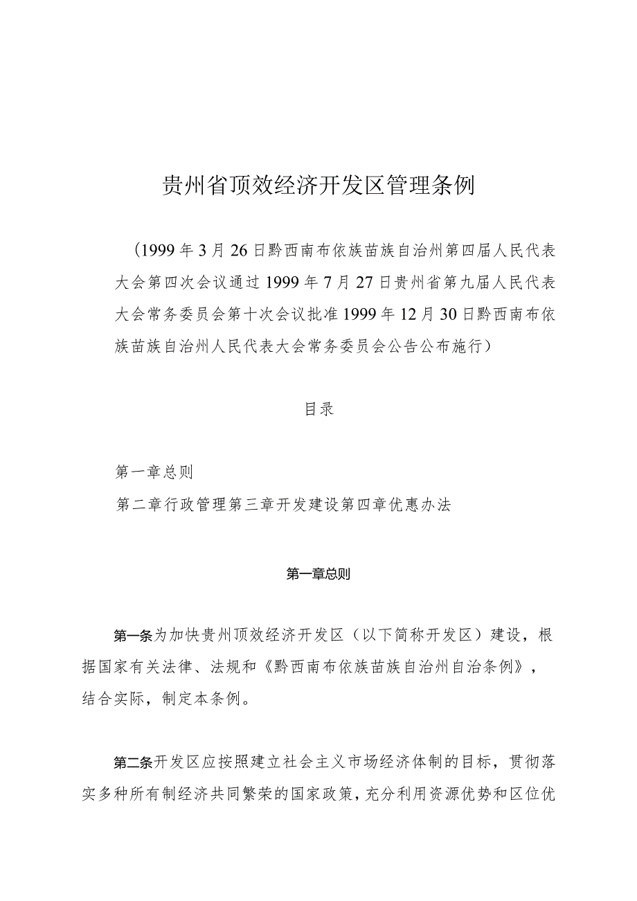 贵州省顶效经济开发区管理条例.docx_第1页