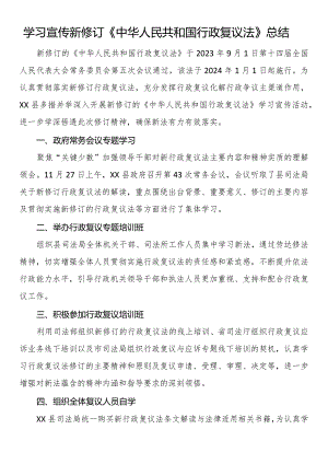 学习宣传新修订《中华人民共和国行政复议法》总结.docx