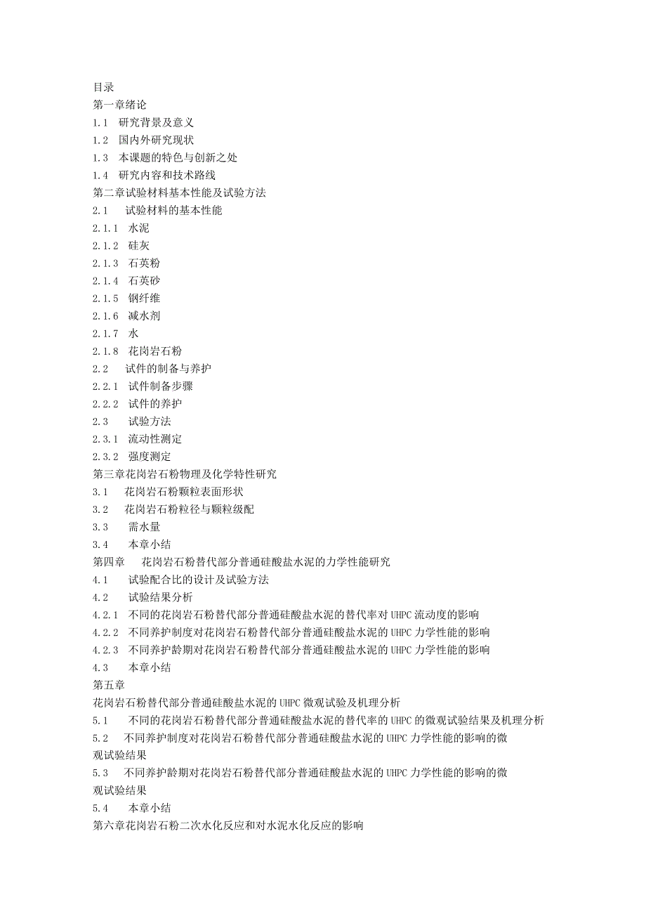 花岗岩石粉替代部分普通硅酸盐水泥的力学性能研究.docx_第1页