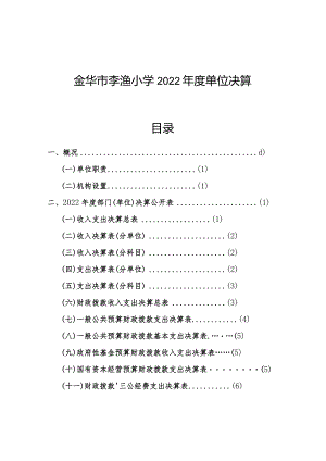 金华市李渔小学2022年度单位决算目录.docx