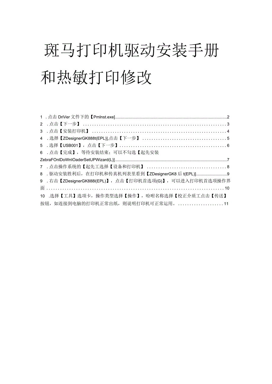 斑马打印机安装和操作手册百世快运设置文档.docx_第1页