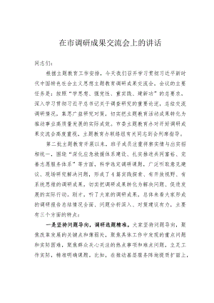 在市调研成果交流会上的讲话.docx