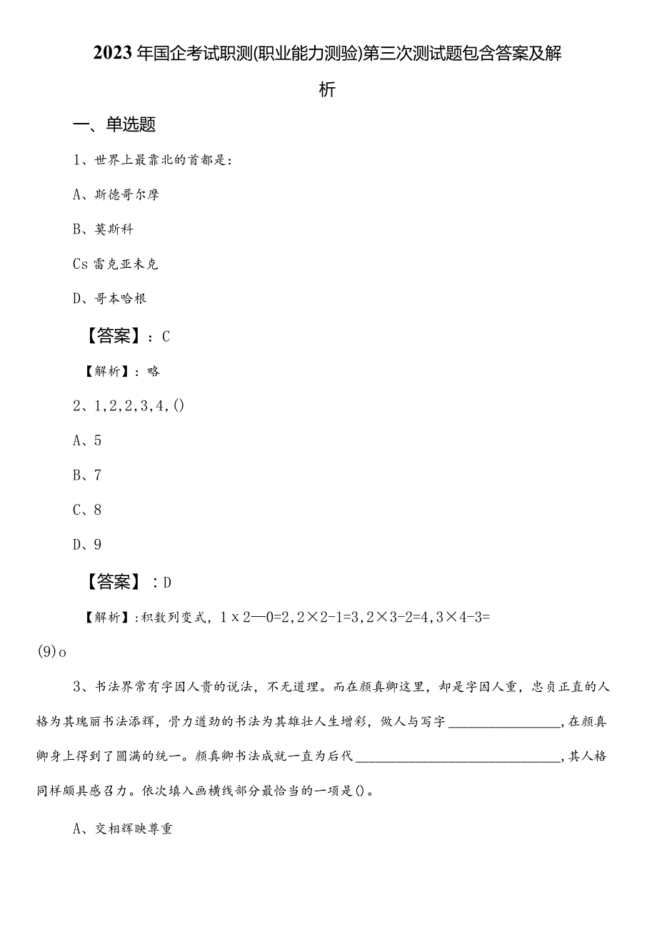 2023年国企考试职测（职业能力测验）第三次测试题包含答案及解析.docx_第1页