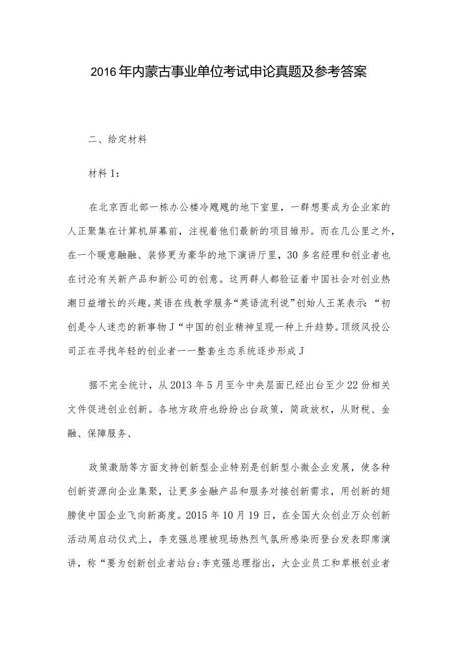 2016年内蒙古事业单位考试申论真题及参考答案.docx_第1页