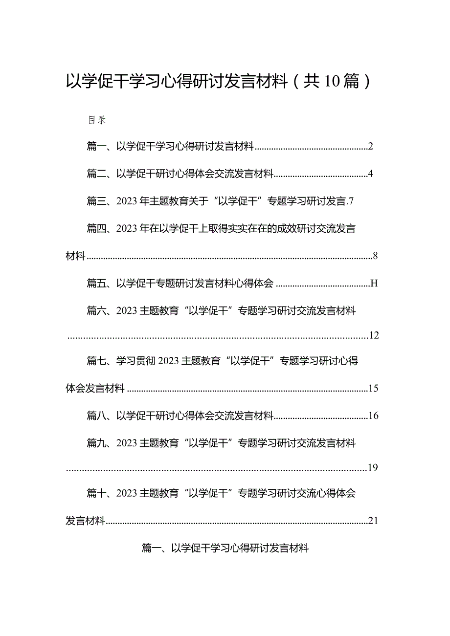 以学促干学习心得研讨发言材料(精选10篇).docx_第1页