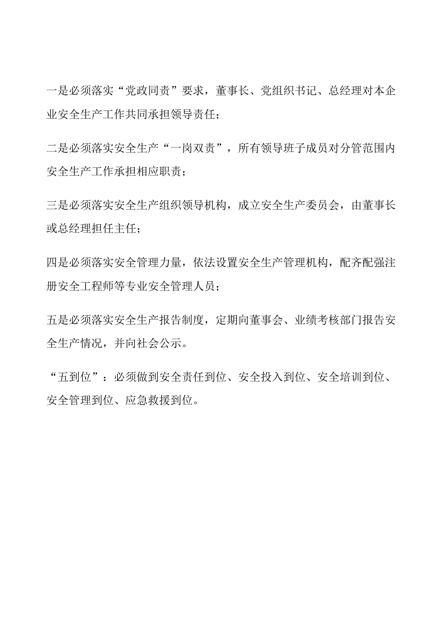 安全生产五落实五到位.docx_第1页