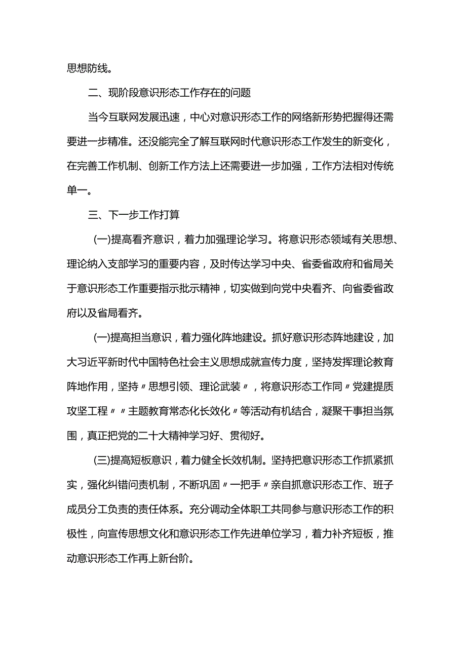 2023年落实意识形态工作总结.docx_第3页