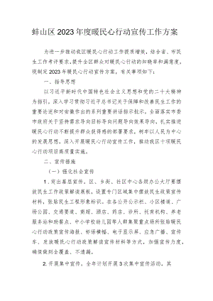 蚌山区2023年度暖民心行动宣传工作方案.docx